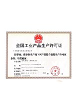 生產(chǎn)許可證