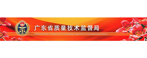 廣東省質量技術監(jiān)督局