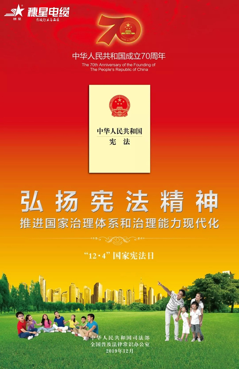 穗星電纜 ‖ 第六個(gè)國(guó)家憲法日來(lái)了！