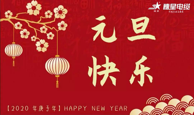 穗星電纜 ‖ 歡慶元旦，喜迎新年