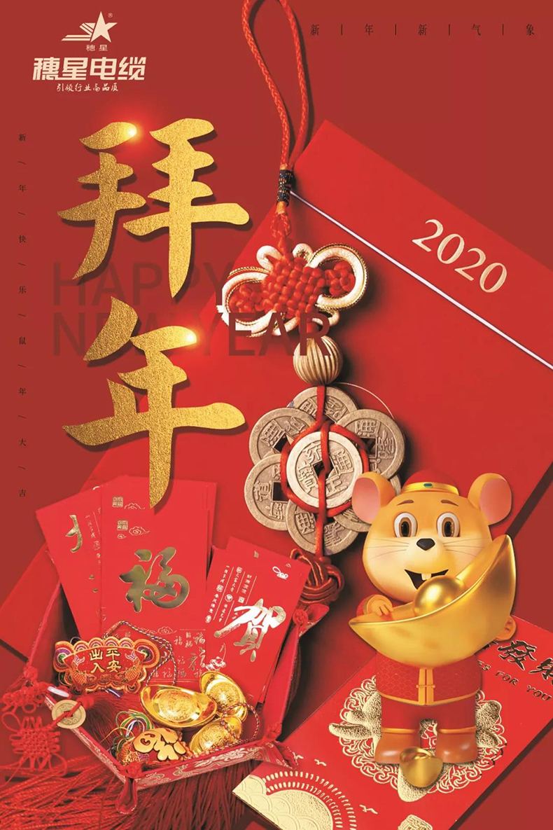 穗星電纜 ‖ 穗星電纜恭祝大家新春快樂！