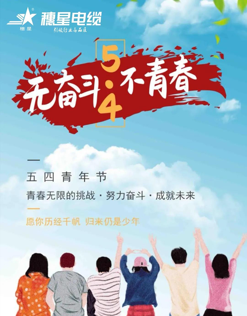 穗星電纜 ‖ 奮斗的青春最美麗！——獻給第101個“五四”青年節(jié)
