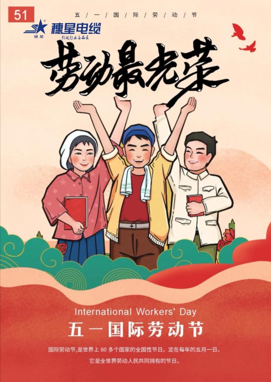 穗星電纜 ‖ 五一勞動(dòng)節(jié)，致敬努力的人們！