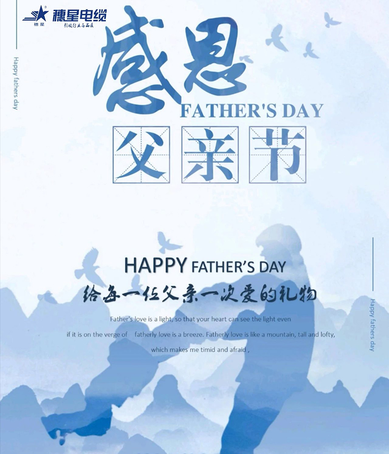 穗星電纜 ‖ “父”出所有愛(ài)